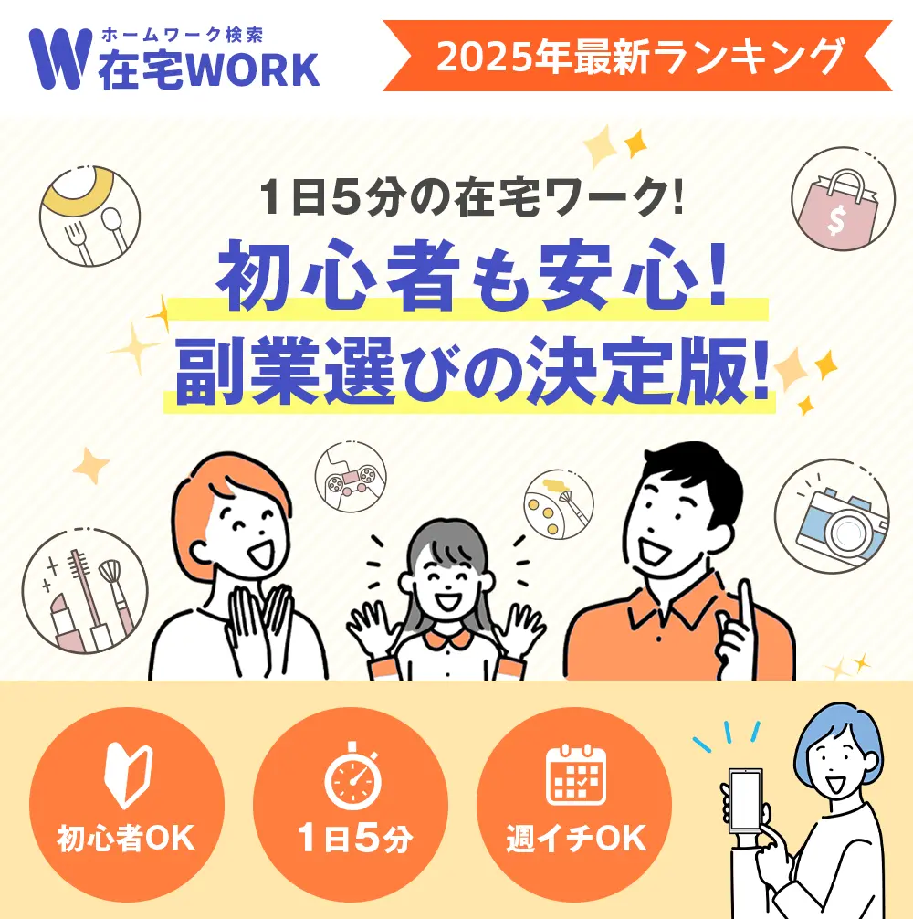 初心者も安心の在宅ワークランキング